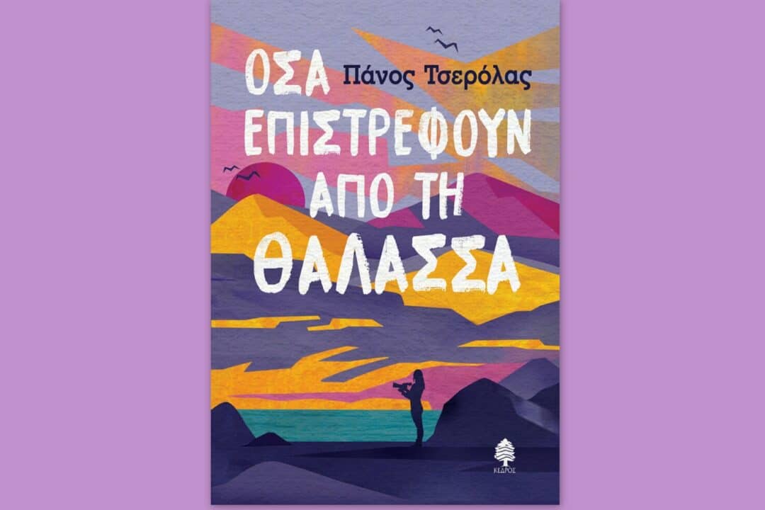 Βιβλίο: Όσα επιστρέφουν από τη θάλασσα - Συγγραφέας Πάνος Τσερόλας