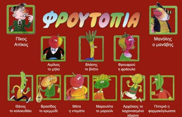 φρουτοπία