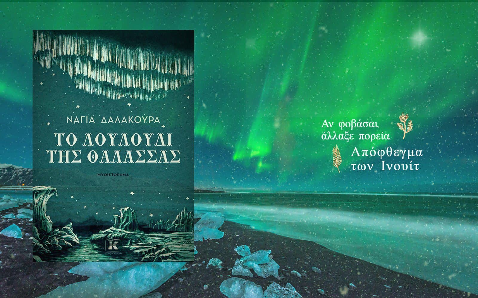 Λογοτεχνικά βιβλία - Το Λουλούδι της Θάλασσας - Νάγια Δαλακούρα