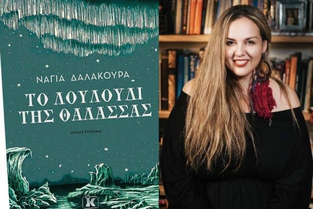 Το Λουλούδι της Θάλασσας