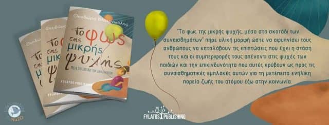 το φως της μικρής ψυχής