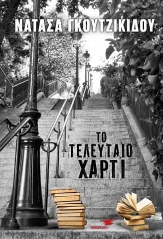 Νατάσα Γκουτζικίδου