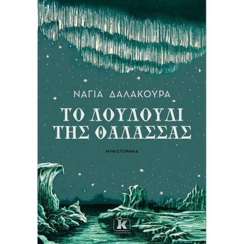 Το Λουλούδι της Θάλασσας