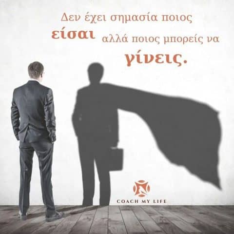 Αγάπησε τον εαυτό στον οποίον μπορείς να εξελιχθείς