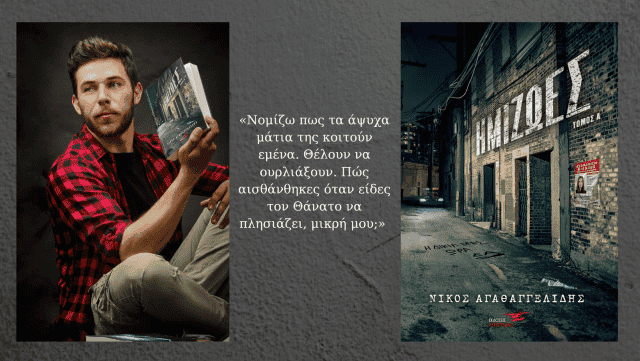 Ημιζωές, του Νίκου Αγαθαγγελίδη