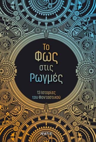 Το Φως στις Ρωγμές