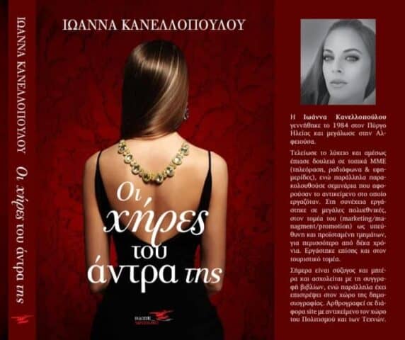 Ιωάννα Κανελλοπούλου - Οι χήρες του άντρα της