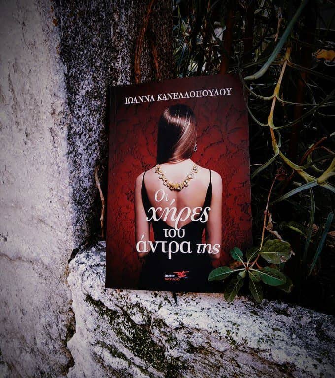Ιωάννα Κανελλοπούλου - Οι χήρες του άντρα της