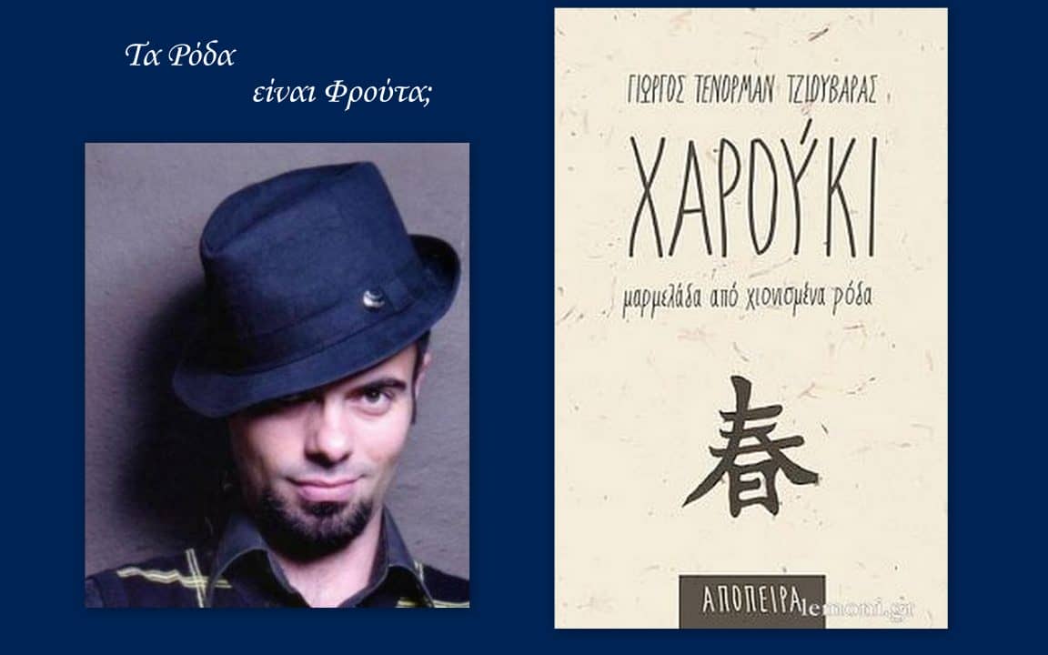 Χαρούκι – Μαρμελάδα από χιονισμένα ρόδα του Γιώργου Τένορμαν Τζιουβάρα