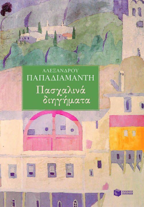 Πασχαλινά παραμύθια Πασχαλινά παραμύθια