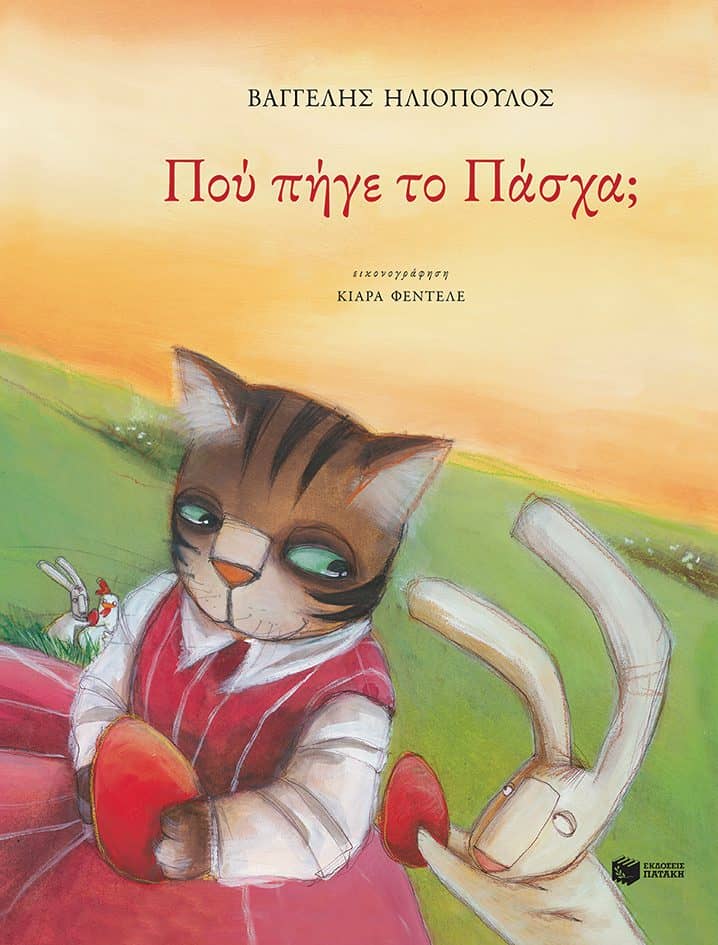 Πασχαλινά παραμύθια Πασχαλινά παραμύθια