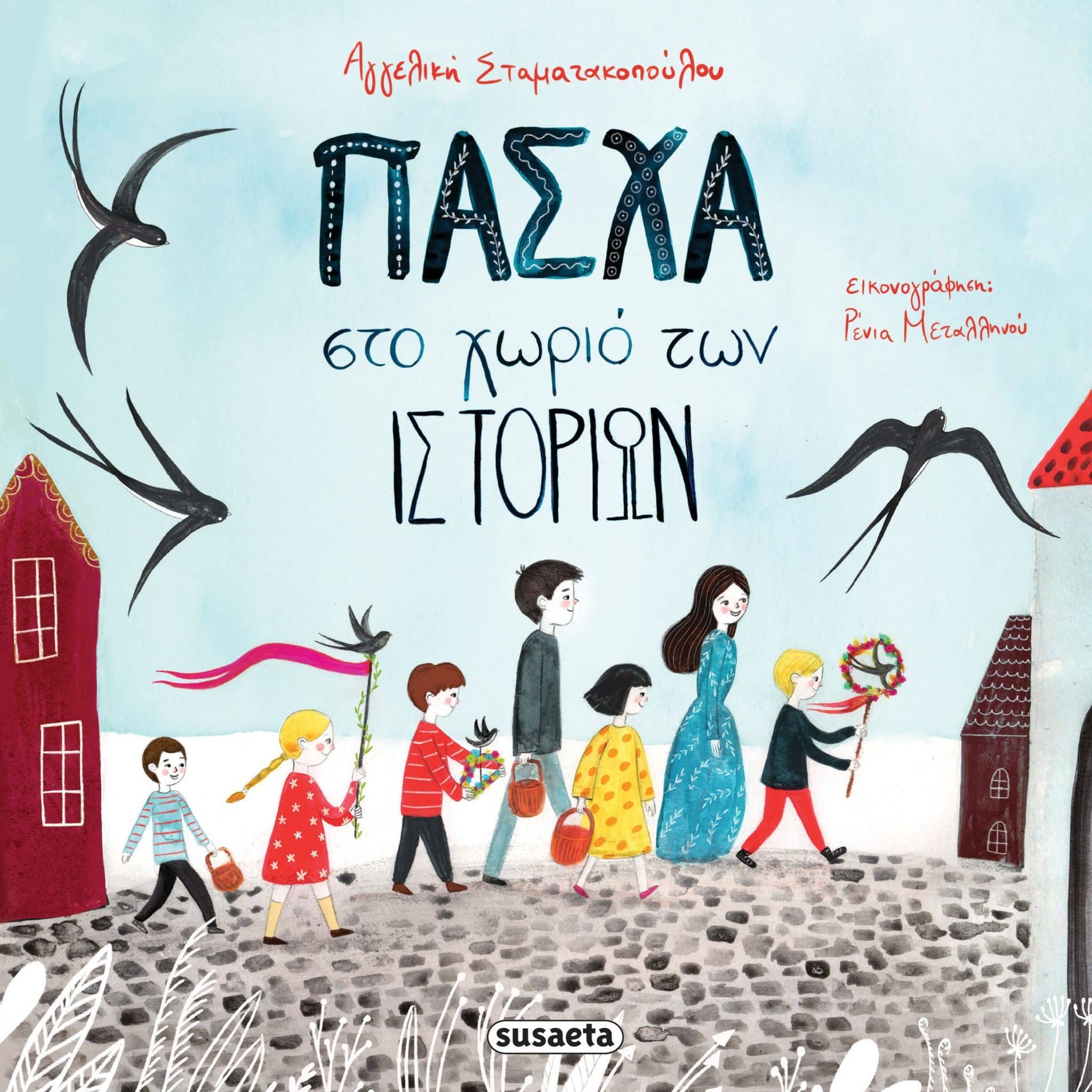 Πασχαλινά παραμύθια Πασχαλινά παραμύθια