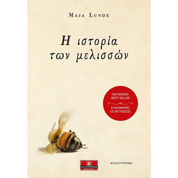 ιστορία των μελισσών 