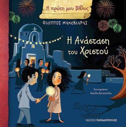Πασχαλινά παραμύθια Πασχαλινά παραμύθια