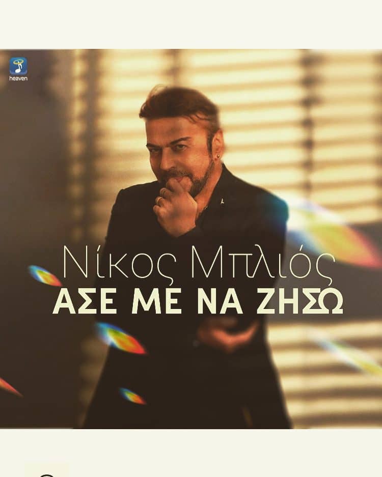 Νίκος Μπλιός