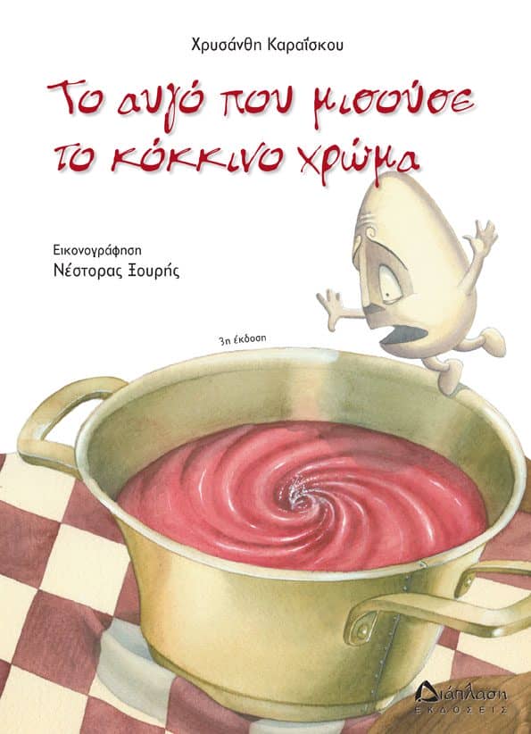 Πασχαλινά παραμύθια Πασχαλινά παραμύθια