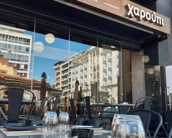 Βραβευμένα εστιατόρια στη Θεσσαλονίκη - Χαρούπι
