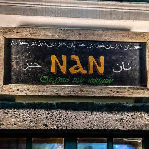 Eστιατόρια στη Μυτιλήνη - ΝΑΝ