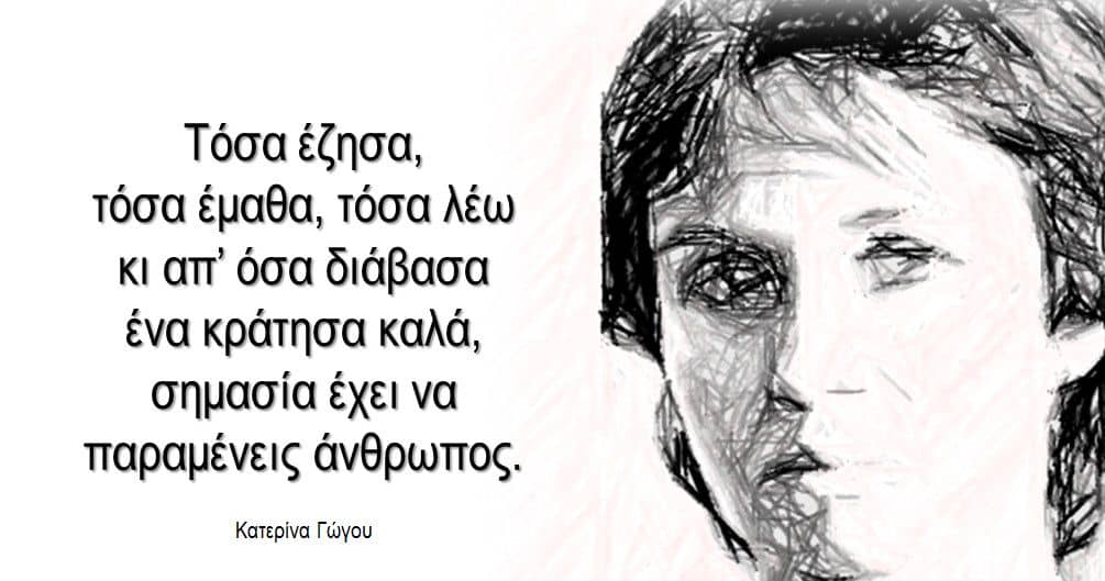 Κατερίνα Γώγου