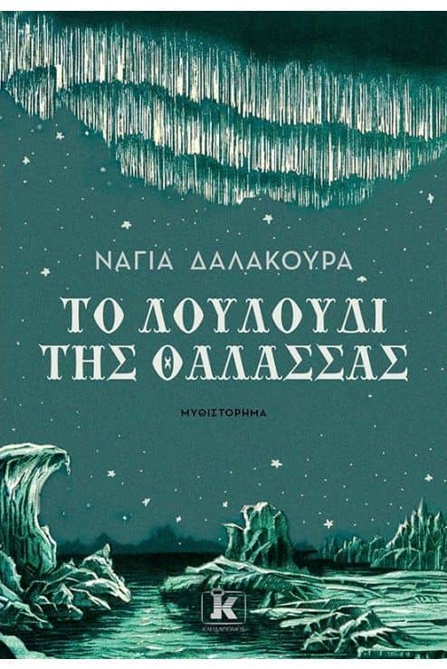 το λουλούδι της θάλασσας