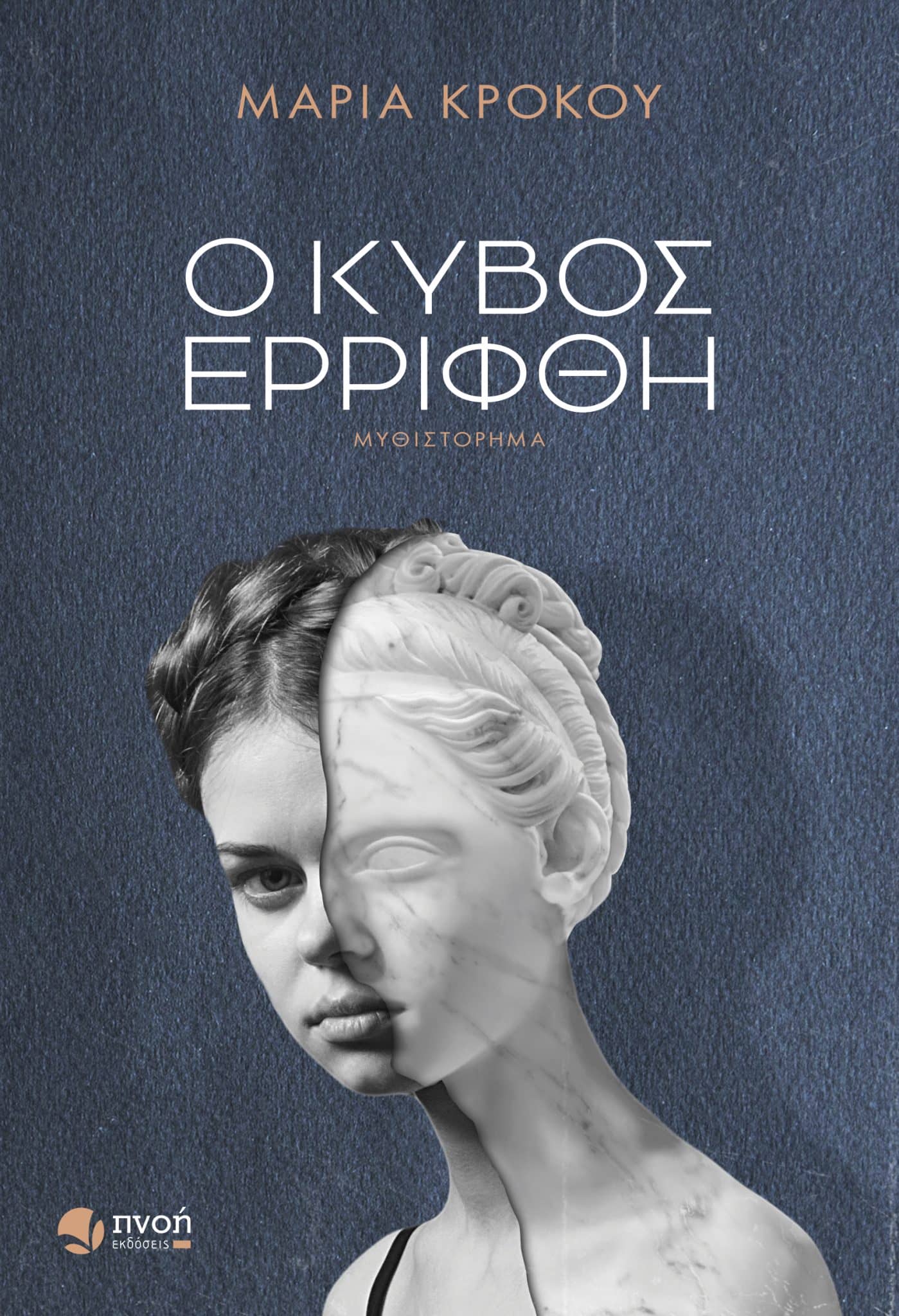 Μαρία Κρόκου