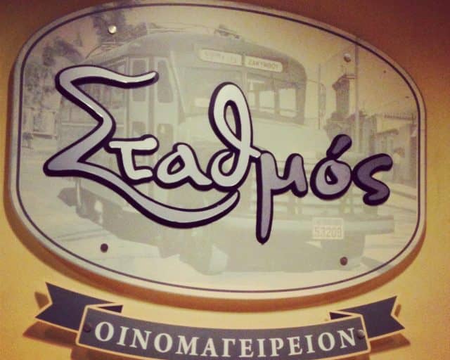 Εστιατόρια στη Ζάκυνθο - Σταθμός