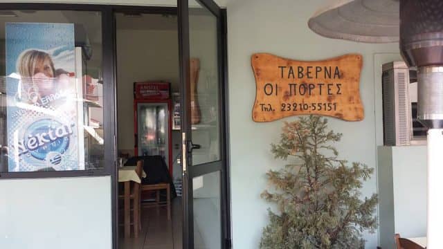Ταβέρνες στις Σέρρες - Πόρτες