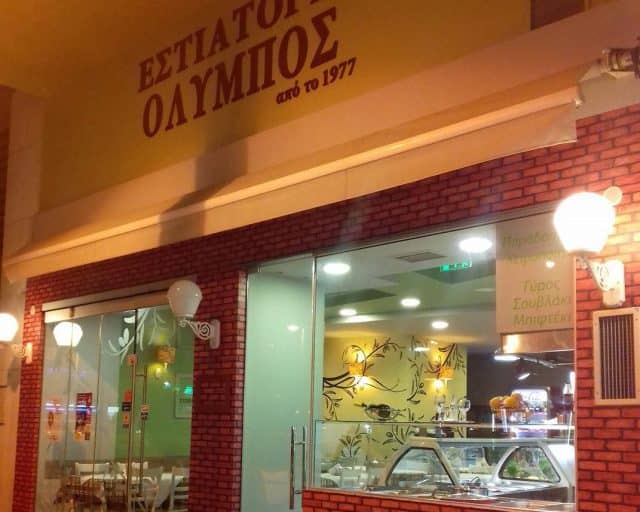 Εστιατόρια στην Κατερίνη - Όλυμπος