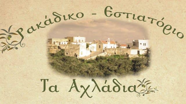 Φαγητό στο Αιγάλεω - Τα Αχλάδια