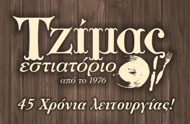 Φαγητό στην Ελευσίνα - Εστιατόριο Τζίμας
