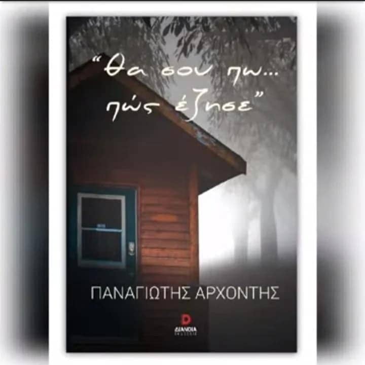 Παναγιώτης Αρχοντής
