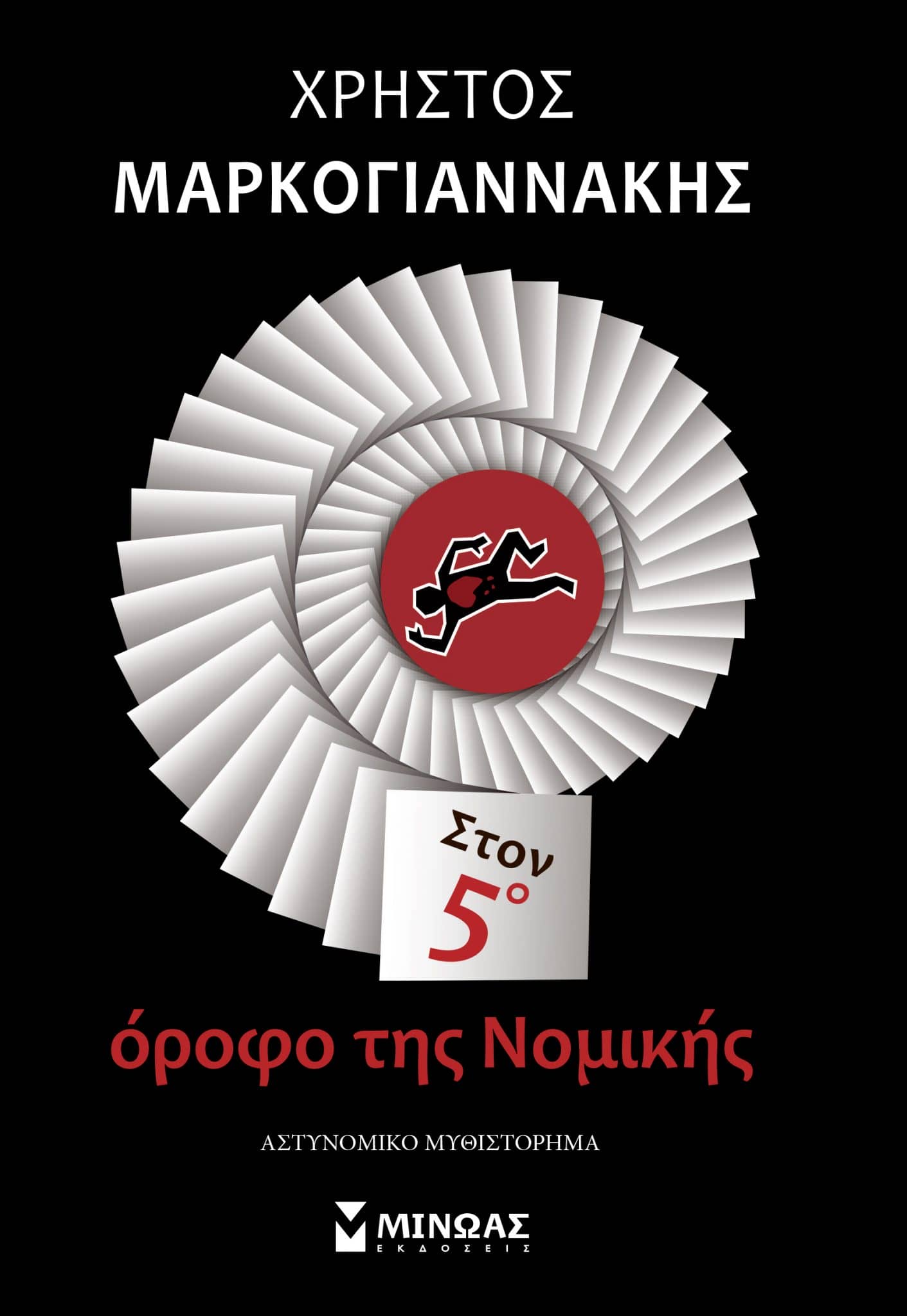 Χρήστος Μαρκογιαννάκης
