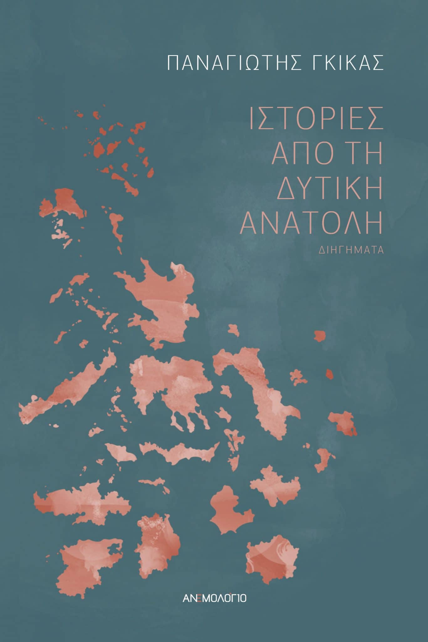 Παναγιώτης Γκίκας