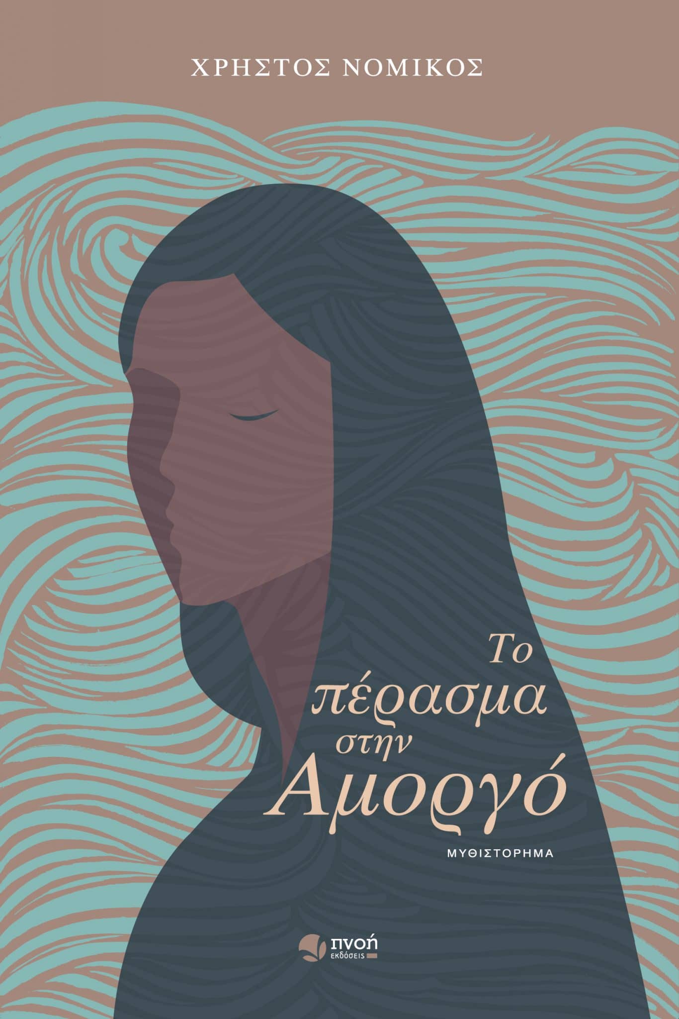 Χρήστος Νομικός