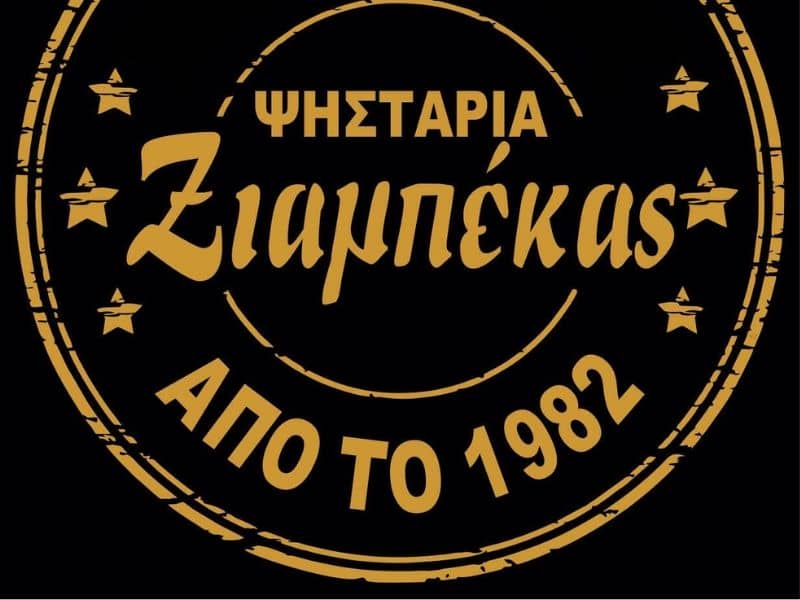 εστιατόρια στα Γρεβενά - ΖΙΑΜΠΕΚΑΣ Ψησταριά