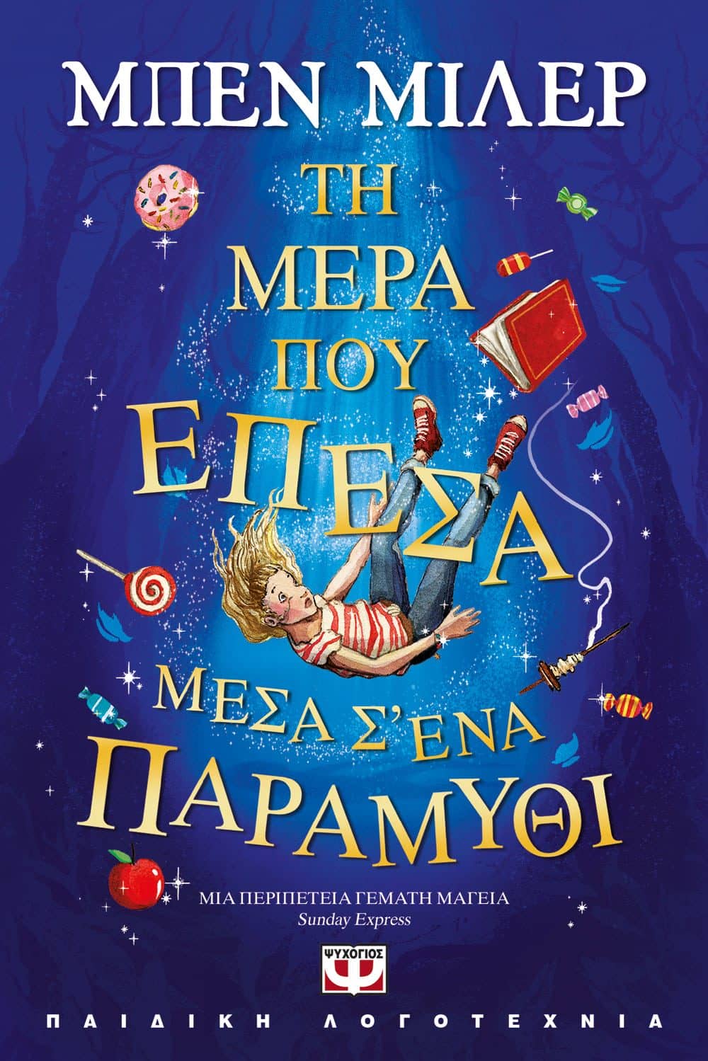 Τη Μέρα που Έπεσα