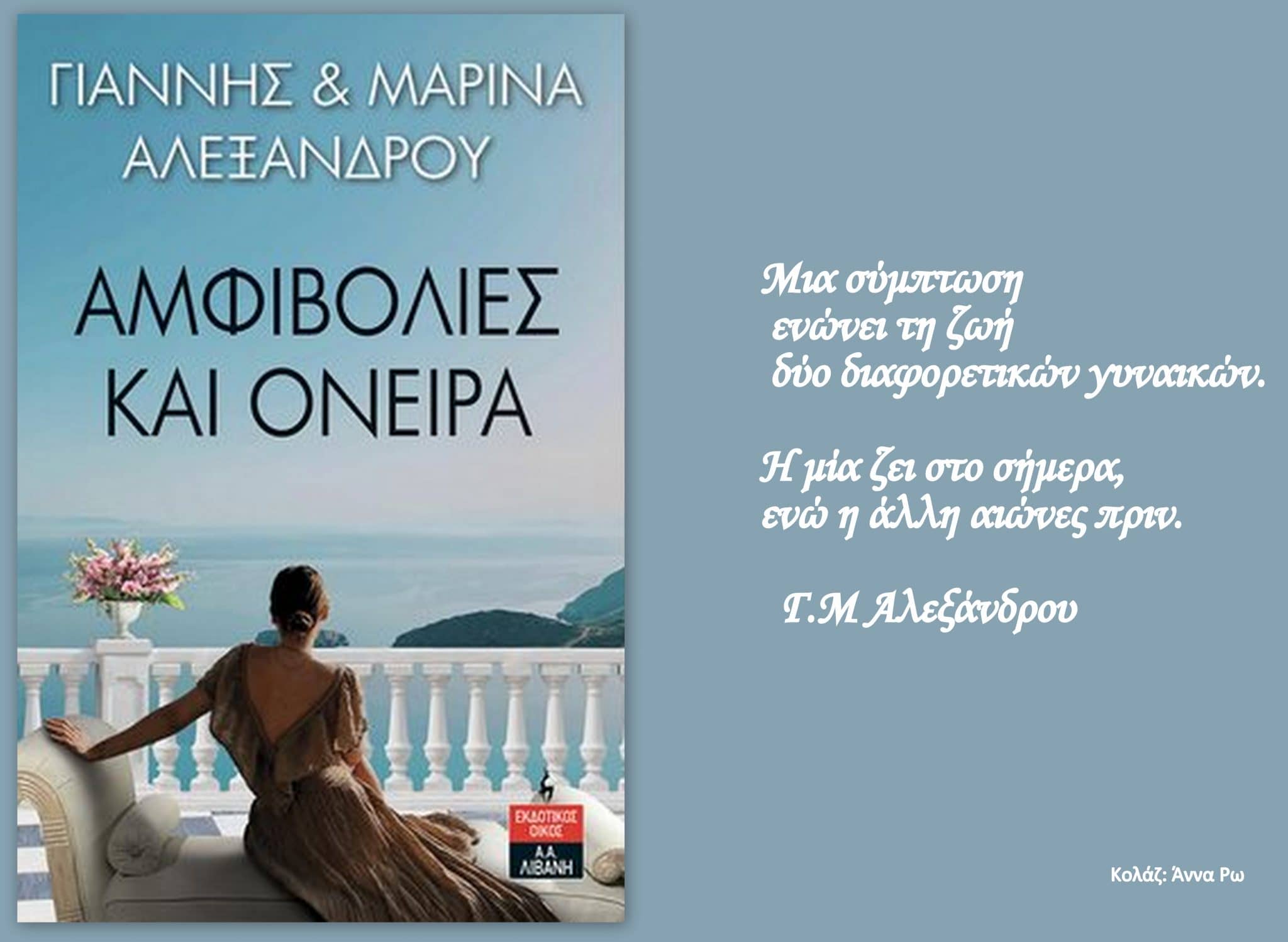 Κολάζ: ΑΜΦΙΒΟΛΙΕΣ ΚΑΙ ΟΝΕΙΡΑ-Γιάννης & Μαρίνα Αλεξάνδρου