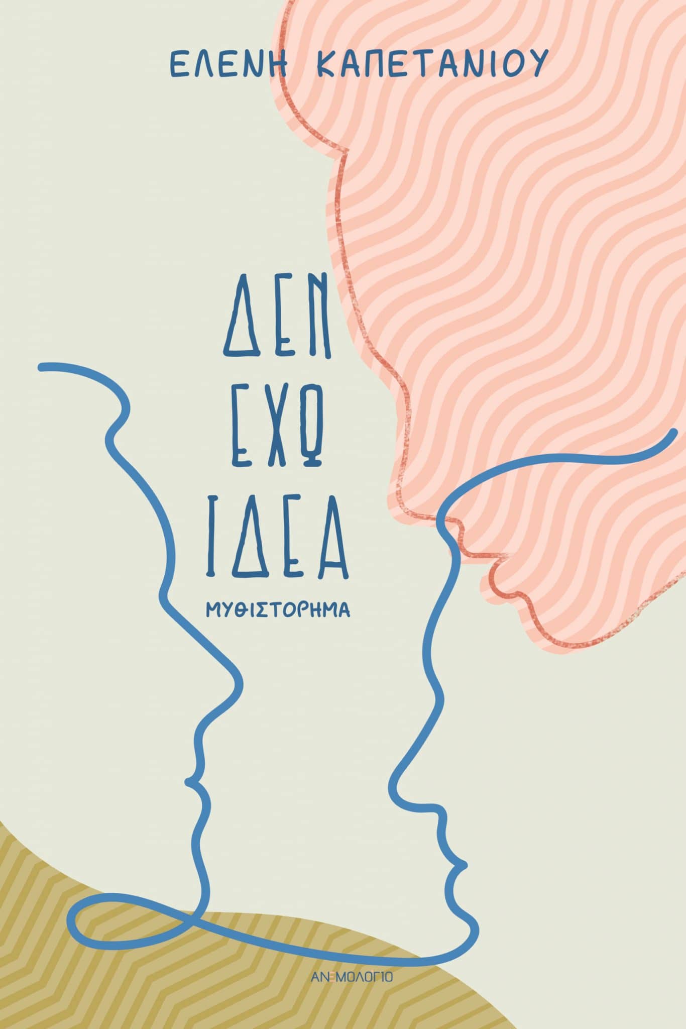 Ελένη Καπετάνου