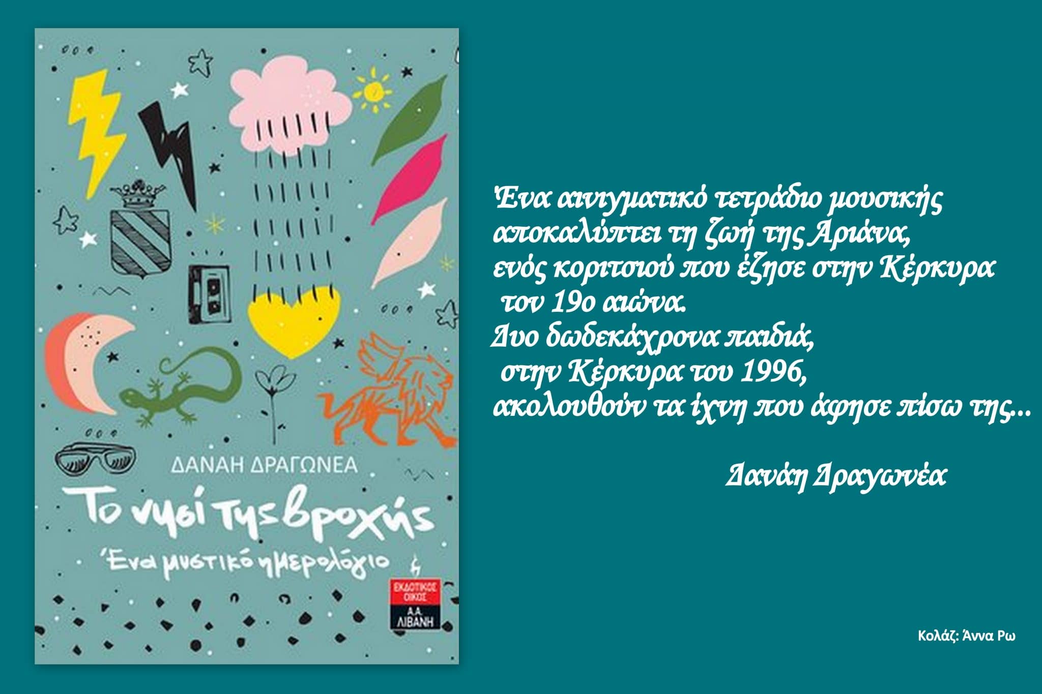 Κολάζ: Το νησί της βροχής - 'Ενα μυστικό ημερολόγιο - Συγγραφέας: Δανάη Δραγωνέα