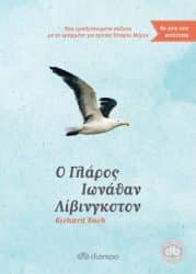 Ο γλάρος Ιωνάθαν Λίβινγκστον Συγγραφείς κι έμπνευση