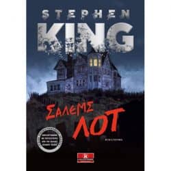 Steven King - Σάλεμς Λοτ
