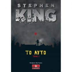 Steven King - Το Αυτό