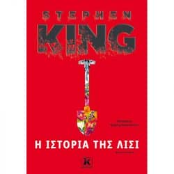 Steven King - Η ιστορία της Λίσι