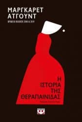 Η ιστορία της θεραπαίνιδας Συγγραφείς κι έμπνευση