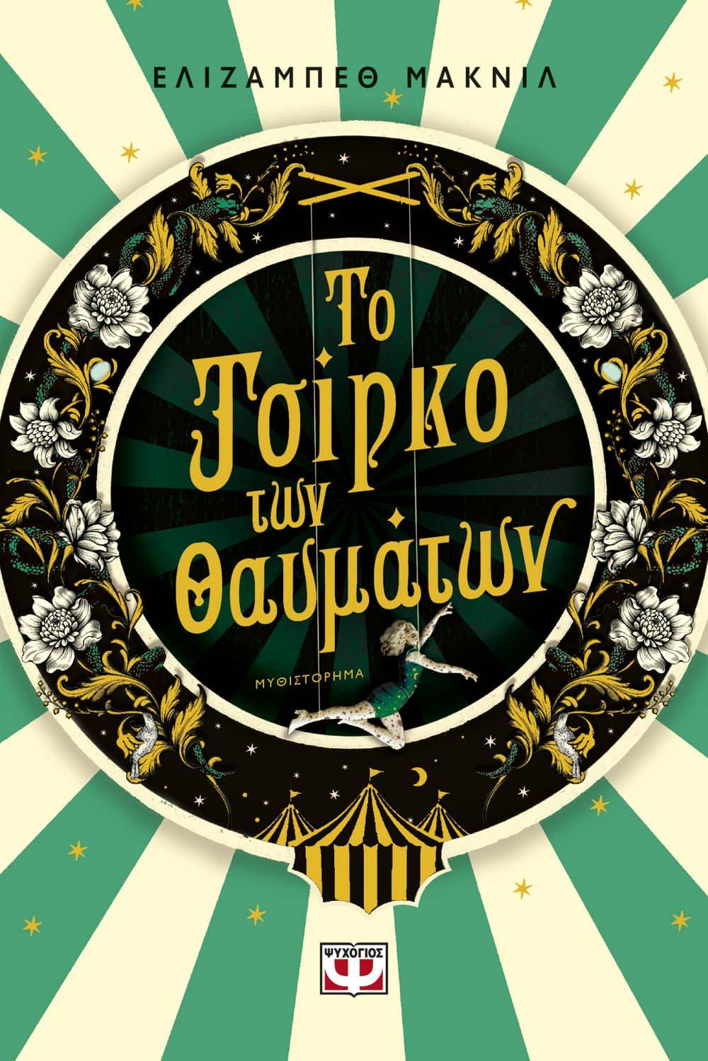 Το Τσίρκο των Θαυμάτων