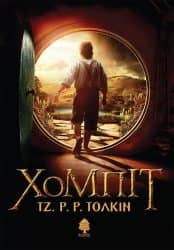 Χόμπιτ Συγγραφείς κι έμπνευση