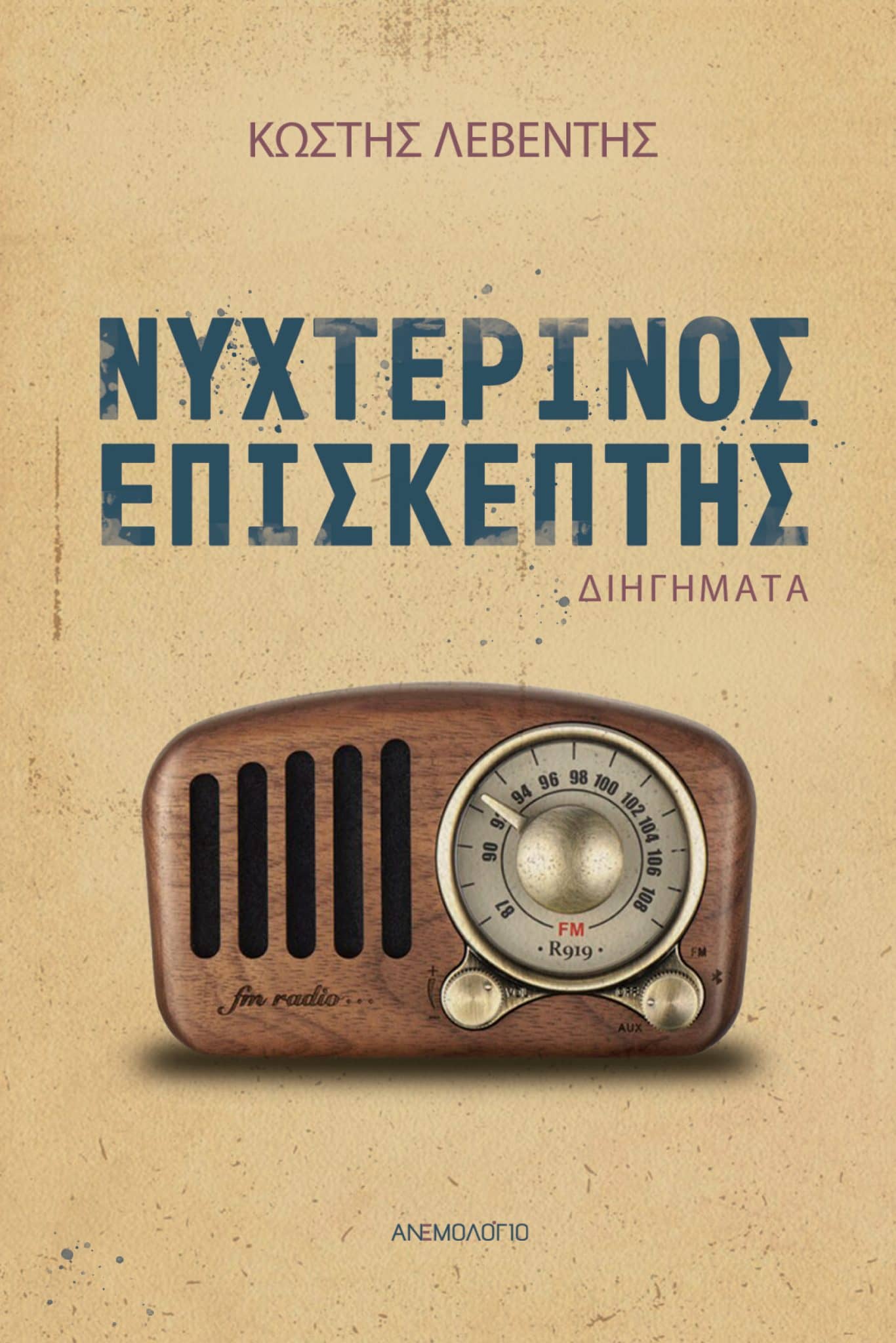 Κωστής Λεβέντης
