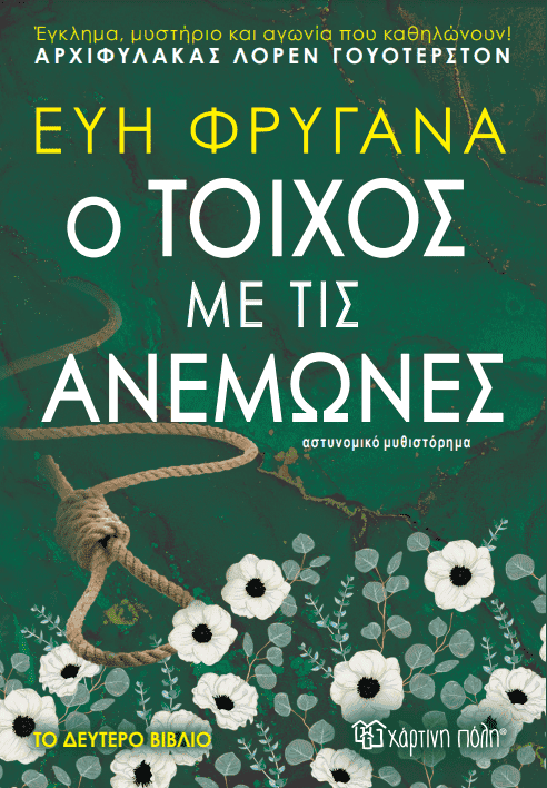 Ο Τοίχος με τις Ανεμώνες