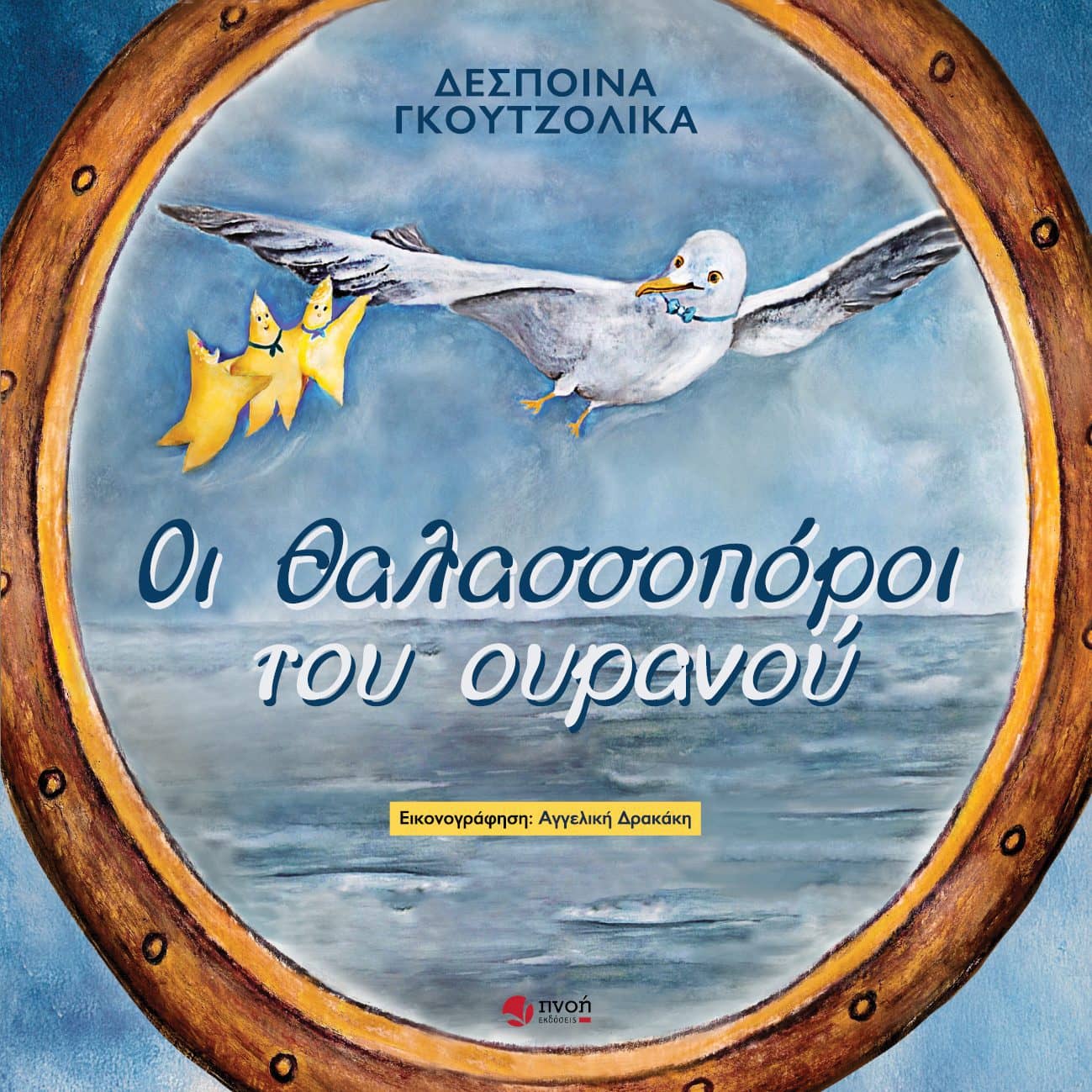 Δέσποινα