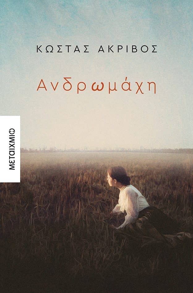 Ανδρωμάχη - Συγγραφέας Κώστας Ακρίβος